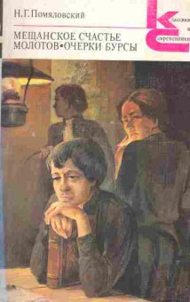 Книга Помяловский Н.Г. Мещанское счастье Молотов Очерки Бурсы, 11-2437, Баград.рф